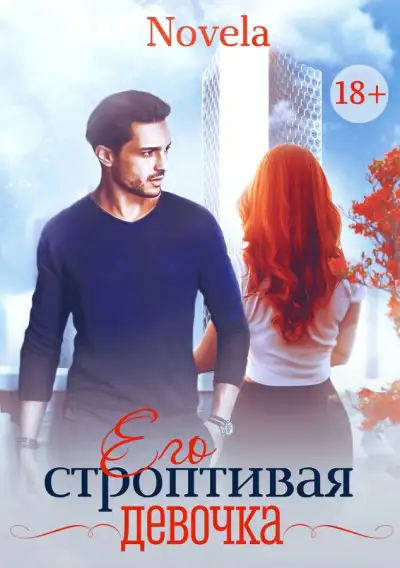 Обложка книги Его строптивая девочка