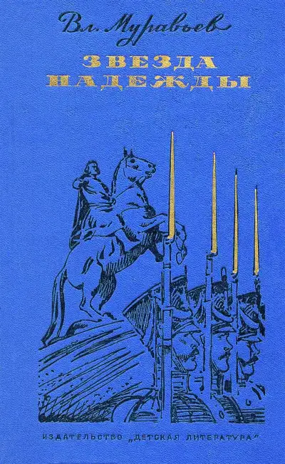 Обложка книги Звезда надежды