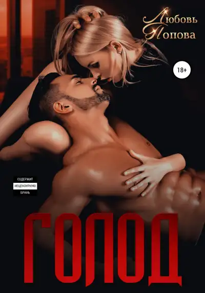 Обложка книги Голод