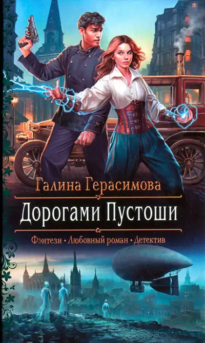 Обложка книги Дорогами Пустоши
