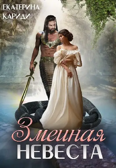 Обложка книги Змеиная невеста