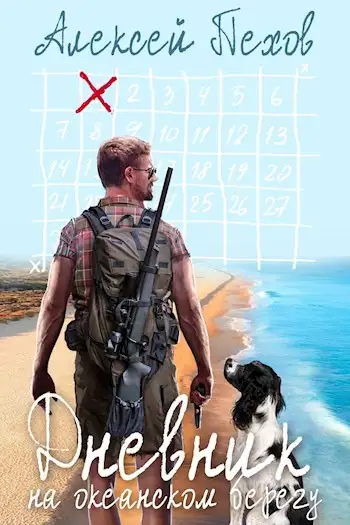 Обложка книги Дневник на океанском берегу