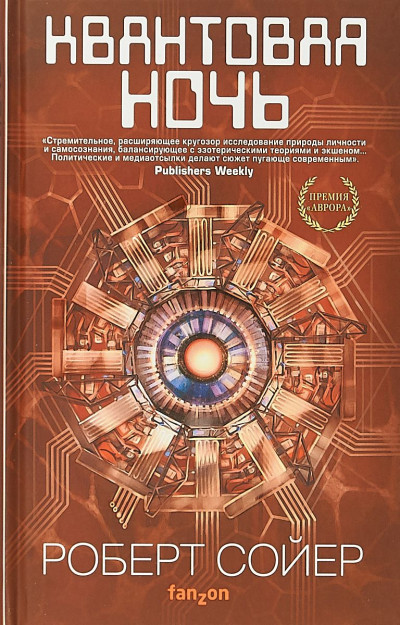 Обложка книги Квантовая ночь