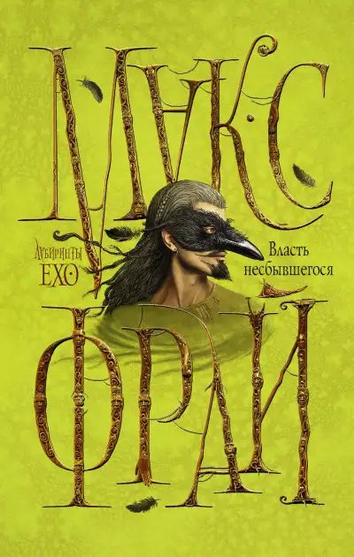 Обложка книги Власть несбывшегося