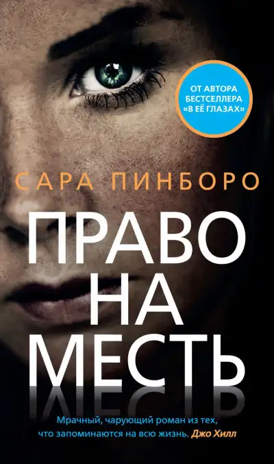 Обложка книги Право на месть