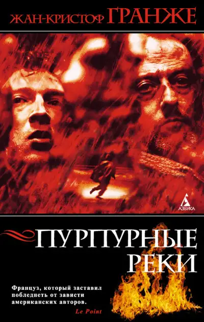 Обложка книги Пурпурные реки
