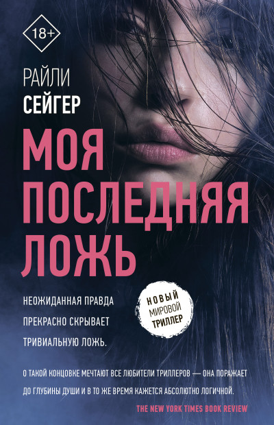 Обложка книги Моя последняя ложь