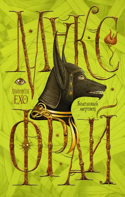 Обложка книги Болтливый мертвец