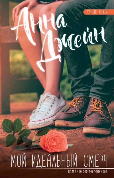 Обложка книги Мой идеальный смерч