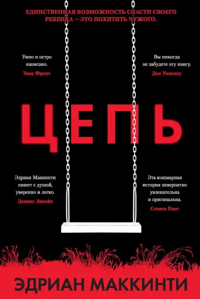 Обложка книги Цепь