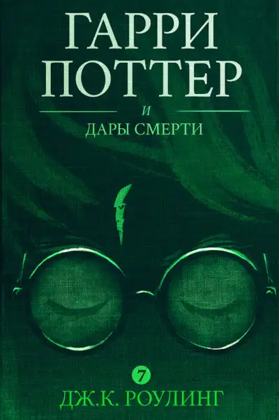 Обложка книги Гарри Поттер и Дары Смерти