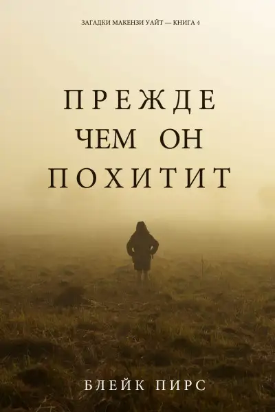 Обложка книги Прежде чем он похитит