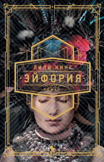 Обложка книги Эйфория
