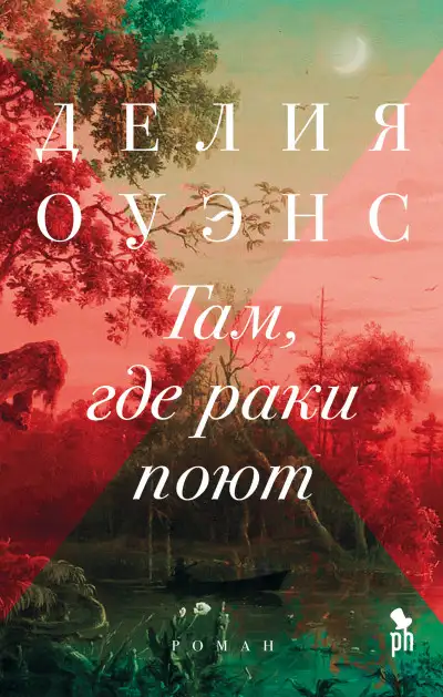 Обложка книги Там, где раки поют