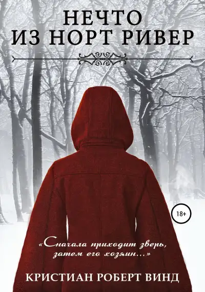 Обложка книги Мрачная вселенная Фрэнка Миллера 01. Нечто из Норт Ривер