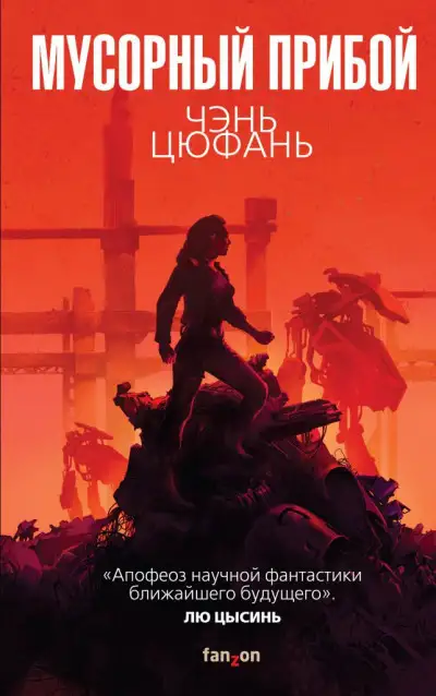 Обложка книги Мусорный прибой