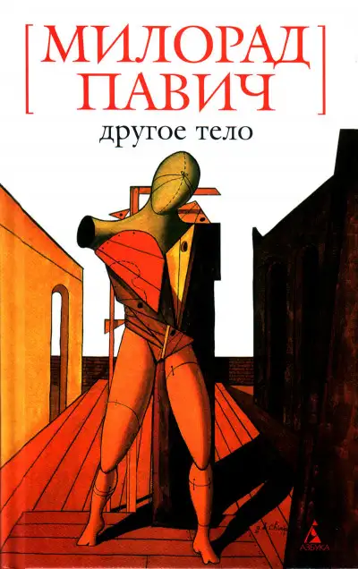 Обложка книги Другое тело