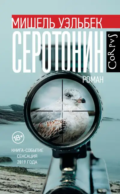 Обложка книги Серотонин