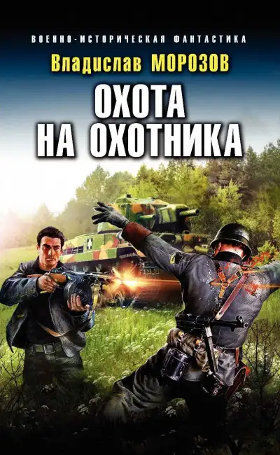 Обложка книги Охота на охотника