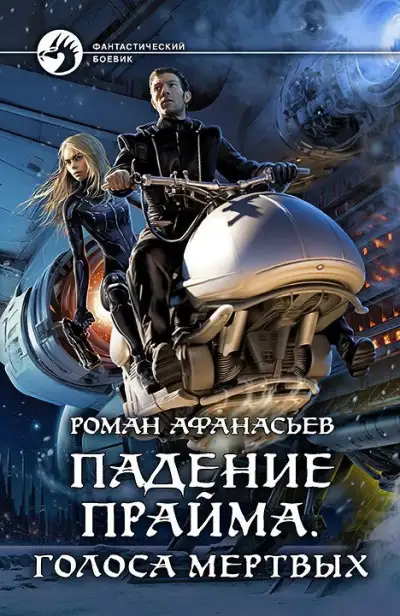 Обложка книги Голоса Мёртвых