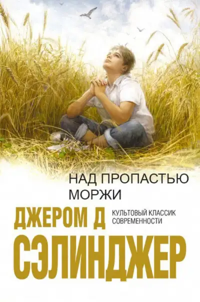 Обложка книги Над пропастью во ржи