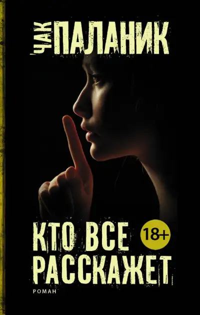 Обложка книги Кто все расскажет