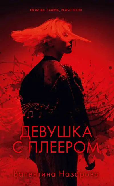 Обложка книги Девушка с плеером