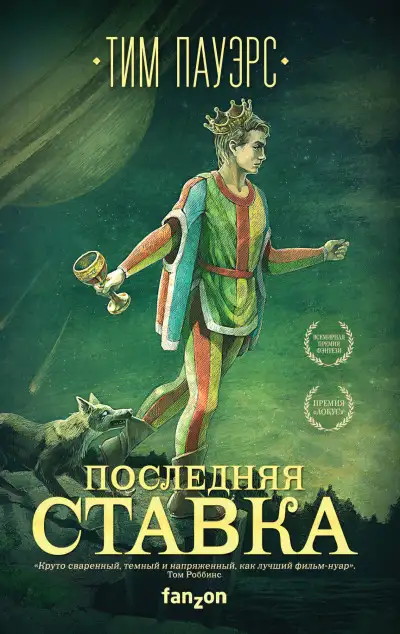 Обложка книги Последняя ставка
