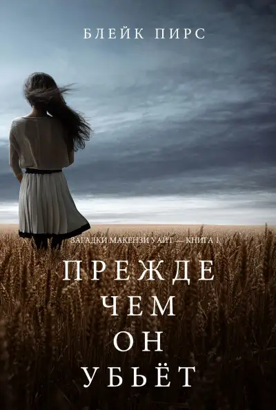 Обложка книги Прежде чем он убьёт