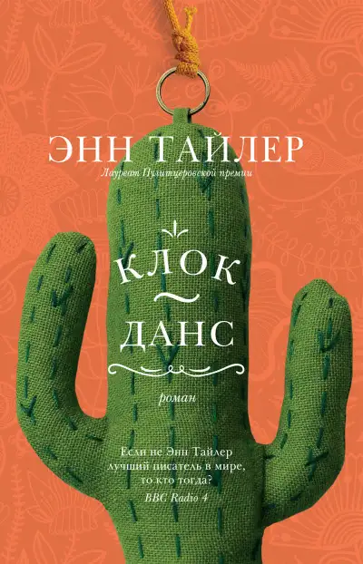Обложка книги Клок-Данс