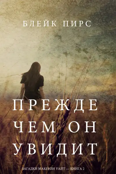 Обложка книги Прежде чем он увидит