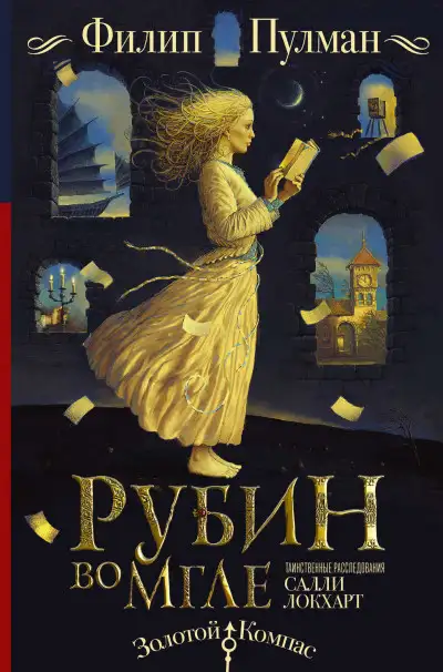 Обложка книги Рубин во мгле