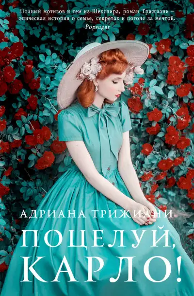 Обложка книги Поцелуй, Карло!