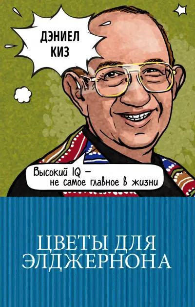 Обложка книги Цветы для Элджернона