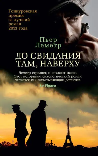 Обложка книги До свидания там, наверху