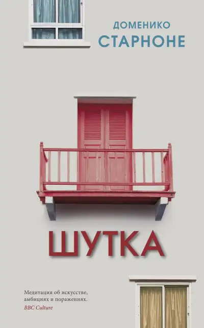 Обложка книги Шутка