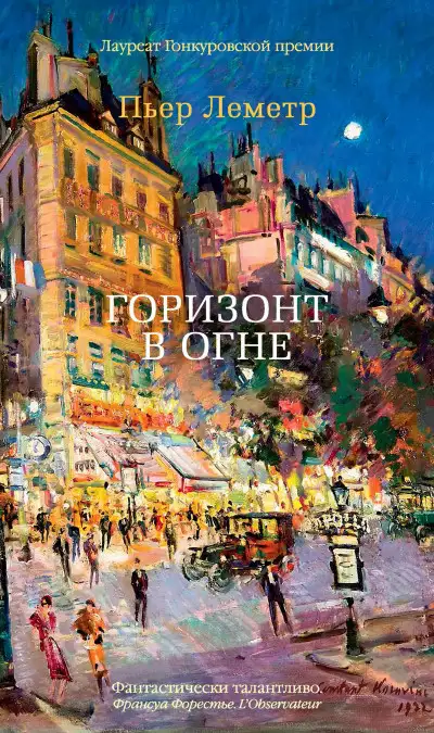 Обложка книги Горизонт в огне