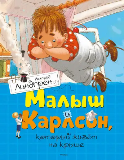 Обложка книги Малыш и Карлсон, который живет на крыше