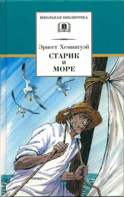 Обложка книги Старик и море