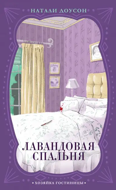 Обложка книги Лавандовая спальня