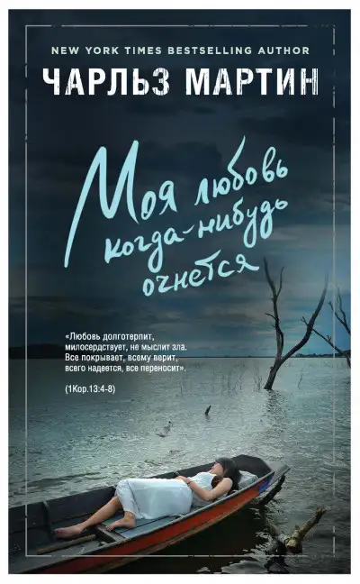 Обложка книги Моя любовь когда-нибудь очнется