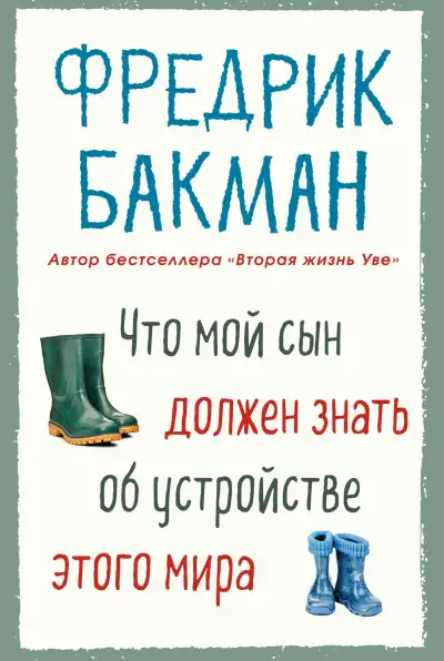 Обложка книги Что мой сын должен знать об устройстве этого мира
