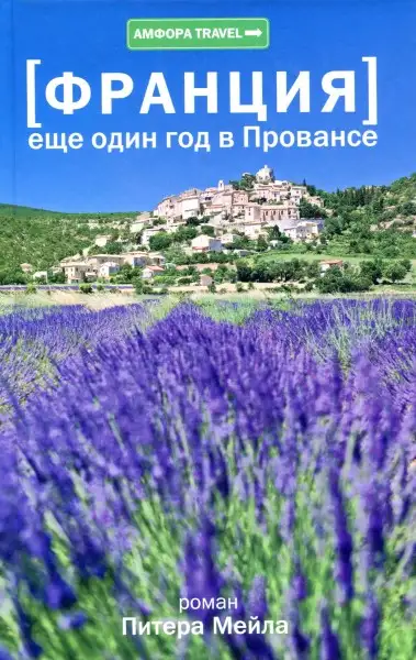 Обложка книги Еще один год в Провансе