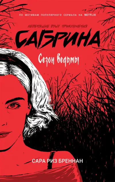 Обложка книги Сезон ведьмы