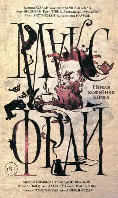Обложка книги Новая кофейная книга