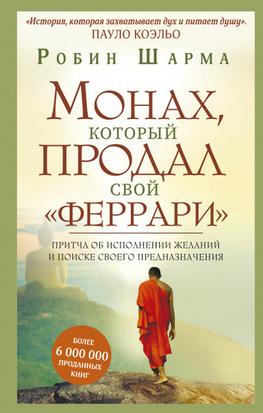 Обложка книги Монах, который продал свой феррари