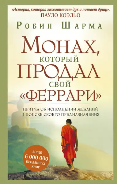Обложка книги Монах, который продал свой феррари