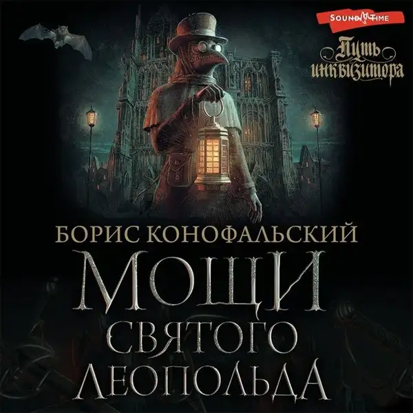Обложка книги Мощи Святого Леопольда. Путь инквизитора 02