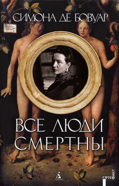 Обложка книги Все люди смертны