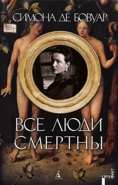 Обложка книги Все люди смертны